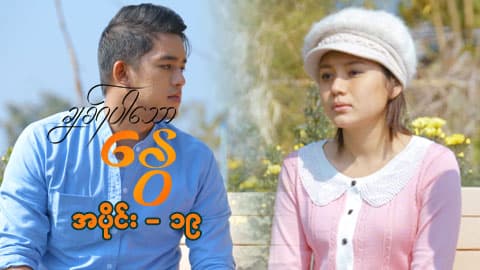 ချစ်ရပါသောနွေ-အပိုင်း ၁၉