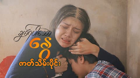 ချစ်ရပါသောနွေ-ဇာတ်သိမ်းပိုင်း
