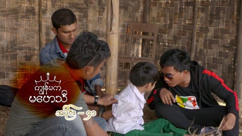 ကျွန်မကမဟေသီ-အပိုင်း ၄၁