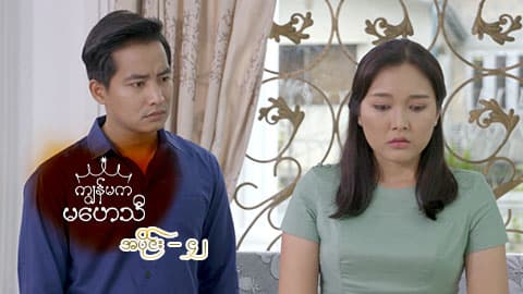 ကျွန်မကမဟေသီ-အပိုင်း ၄၂