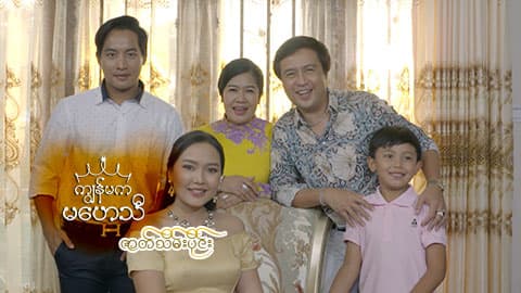 ကျွန်မကမဟေသီ-ဇာတ်သိမ်းပိုင်း