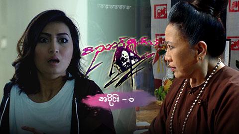 ဝိညာဉ်ရှိုက်သံ-အပိုင်း ၁