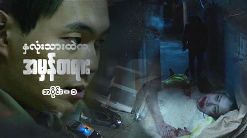 နှလုံးသားထဲက အမှန်တရား-အပိုင်း ၁