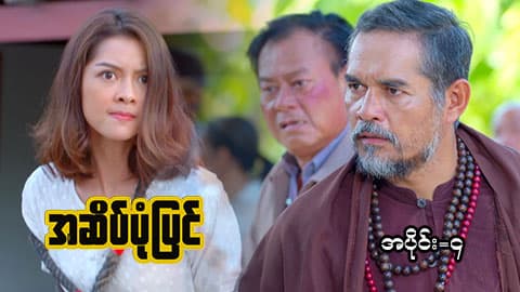 အဆိပ်ပုံပြင်-အပိုင်း ၄
