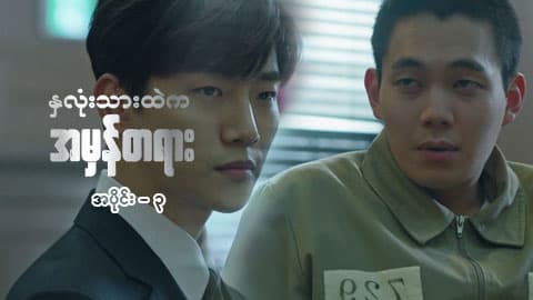 နှလုံးသားထဲက အမှန်တရား-အပိုင်း ၃