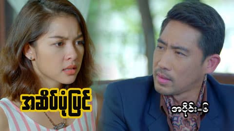 အဆိပ်ပုံပြင်-အပိုင်း ၆