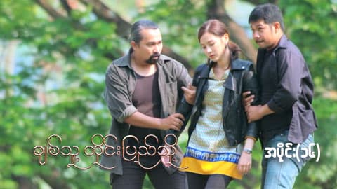 ချစ်သူ့တိုင်းပြည်သို့-အပိုင်း ၁၆