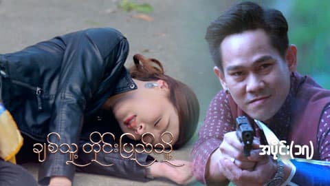 ချစ်သူ့တိုင်းပြည်သို့-အပိုင်း ၁၇