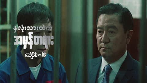 နှလုံးသားထဲက အမှန်တရား-အပိုင်း ၆