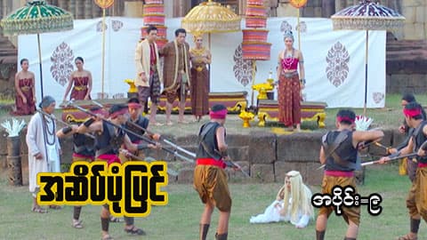 အဆိပ်ပုံပြင်-အပိုင်း ၉