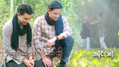 ချစ်သူ့တိုင်းပြည်သို့-အပိုင်း ၁၈