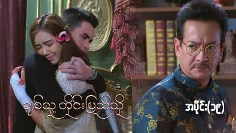 ချစ်သူ့တိုင်းပြည်သို့-အပိုင်း ၁၉