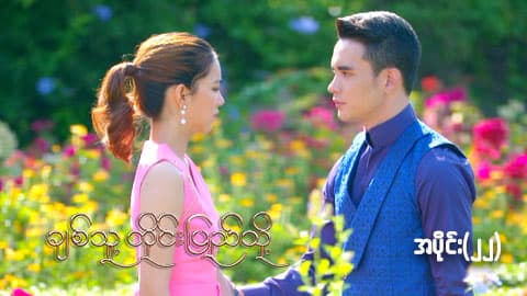 ချစ်သူ့တိုင်းပြည်သို့-အပိုင်း ၂၂