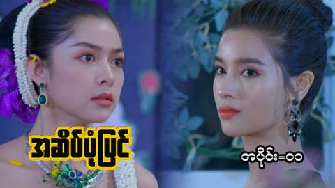 အဆိပ်ပုံပြင်-အပိုင်း ၁၀