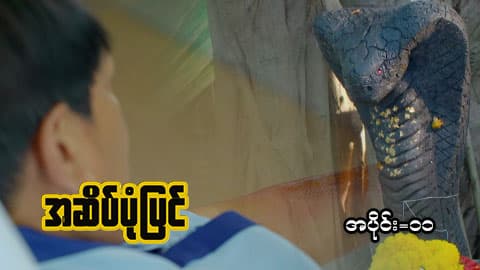 အဆိပ်ပုံပြင်-အပိုင်း ၁၁