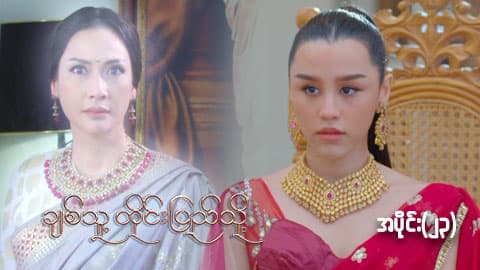 ချစ်သူ့တိုင်းပြည်သို့-အပိုင်း ၂၃