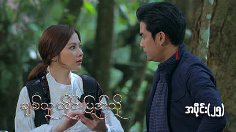 ချစ်သူ့တိုင်းပြည်သို့-အပိုင်း ၂၅