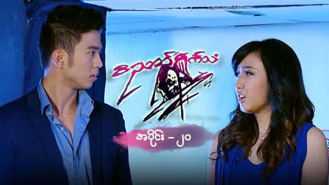 ဝိညာဉ်ရှိုက်သံ-အပိုင်း ၂၀