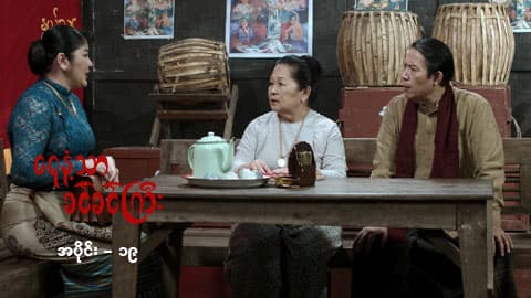 ရေနံ့သာခင်ခင်ကြီး (အတွဲ-၂)-အပိုင်း ၁၉