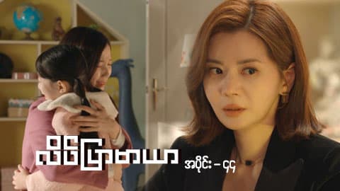 လိပ်ပြာမာယာ-အပိုင်း ၄၄