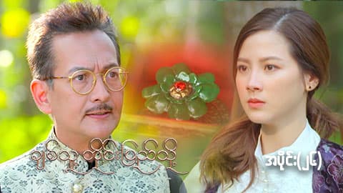 ချစ်သူ့တိုင်းပြည်သို့-အပိုင်း ၂၆