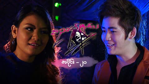 ဝိညာဉ်ရှိုက်သံ-အပိုင်း ၂၁