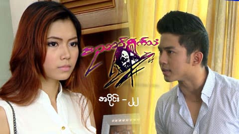 ဝိညာဉ်ရှိုက်သံ-အပိုင်း ၂၂