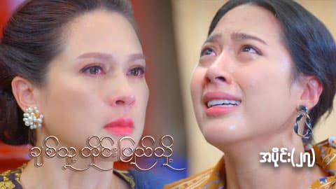ချစ်သူ့တိုင်းပြည်သို့-အပိုင်း ၂၇