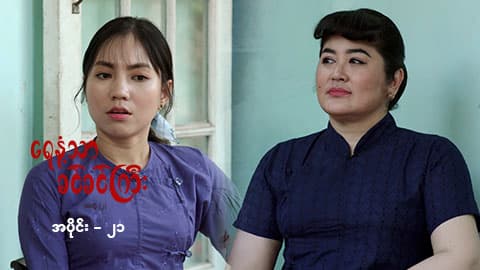 ရေနံ့သာခင်ခင်ကြီး (အတွဲ-၂)-အပိုင်း ၂၁