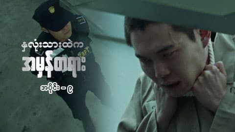 နှလုံးသားထဲက အမှန်တရား-အပိုင်း ၉