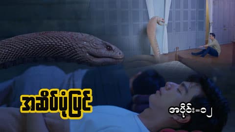 အဆိပ်ပုံပြင်-အပိုင်း ၁၂