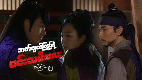 ဘတ်ဂျယ်ပြည်ရဲ့ မင်းသမီးလေး-အပိုင်း ၉၂
