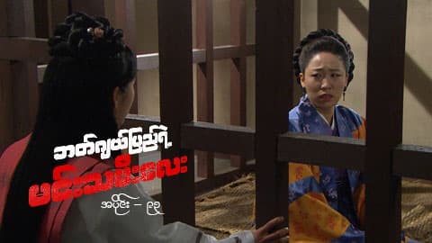 ဘတ်ဂျယ်ပြည်ရဲ့ မင်းသမီးလေး-အပိုင်း ၉၃