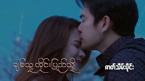 ချစ်သူ့တိုင်းပြည်သို့-ဇာတ်သိမ်းပိုင်း