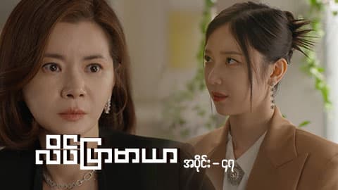 လိပ်ပြာမာယာ-အပိုင်း ၄၇