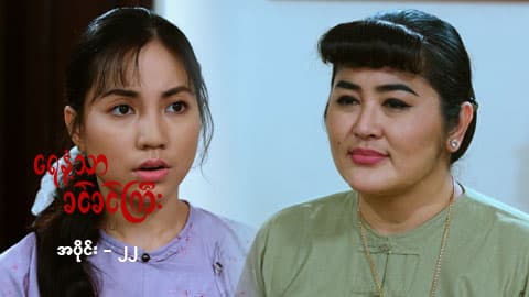 ရေနံ့သာခင်ခင်ကြီး (အတွဲ-၂)-အပိုင်း ၂၂
