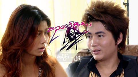 ဝိညာဉ်ရှိုက်သံ-အပိုင်း ၂၄