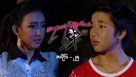 ဝိညာဉ်ရှိုက်သံ-အပိုင်း ၂၅