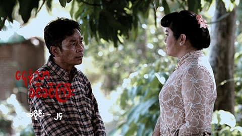 ရေနံ့သာခင်ခင်ကြီး (အတွဲ-၂)-အပိုင်း ၂၄