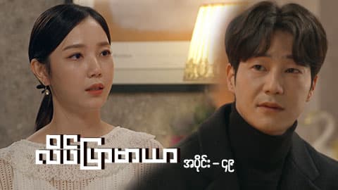 လိပ်ပြာမာယာ-အပိုင်း ၄၉
