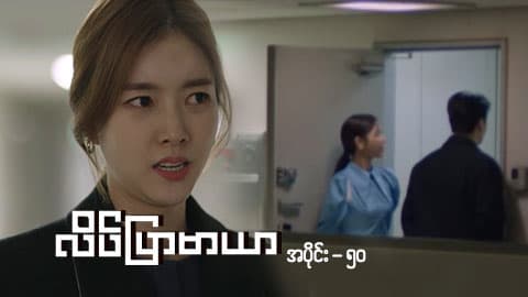 လိပ်ပြာမာယာ-အပိုင်း ၅၀