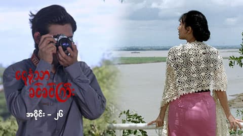 ရေနံ့သာခင်ခင်ကြီး (အတွဲ-၂)-အပိုင်း ၂၆