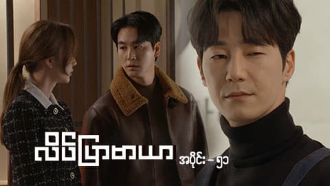 လိပ်ပြာမာယာ-အပိုင်း ၅၁
