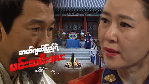 ဘတ်ဂျယ်ပြည်ရဲ့ မင်းသမီးလေး-အပိုင်း ၉၇