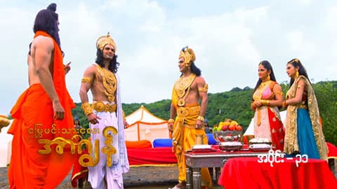 မြွေမင်းသားလေး အာဂျွန်-အပိုင်း ၃၁