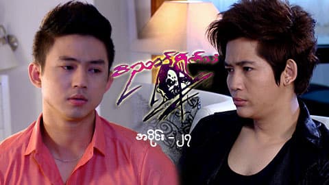 ဝိညာဉ်ရှိုက်သံ-အပိုင်း ၂၇