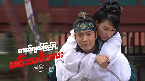 ဘတ်ဂျယ်ပြည်ရဲ့ မင်းသမီးလေး-အပိုင်း ၉၈