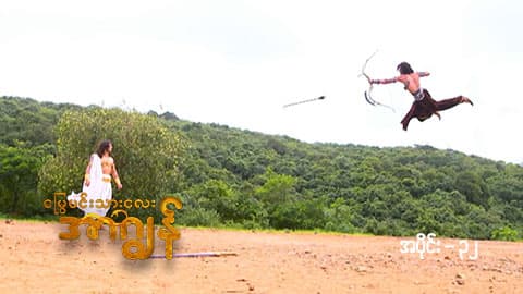 မြွေမင်းသားလေး အာဂျွန်-အပိုင်း ၃၂