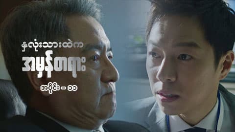နှလုံးသားထဲက အမှန်တရား-အပိုင်း ၁၁