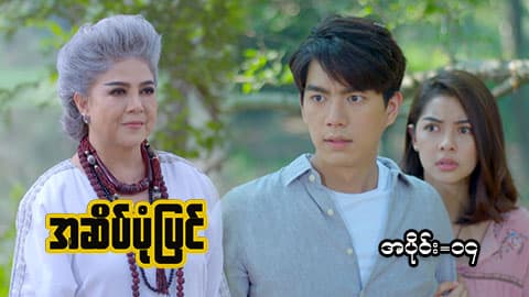 အဆိပ်ပုံပြင်-အပိုင်း ၁၄